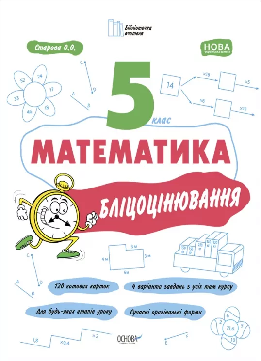 E-BOOK. НУШ Математика 5 клас. Бліцоцінювання. Бібліотечка вчителя. Старова О.О. (Укр) Основа (9786170041036) (488844)
