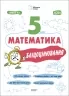 E-BOOK. НУШ Математика 5 клас. Бліцоцінювання. Бібліотечка вчителя. Старова О.О. (Укр) Основа (9786170041036) (488844)
