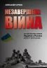 Незавершена війна. Історія протистояння України з Росією в 2014–2015 роках. Сурков О. (Укр) КМ-Букс (9789669482501) (508844)