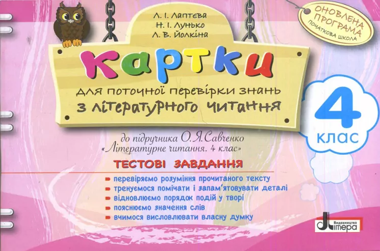 Картки 4 клас з Літературного читання до підручника Савченко Оновлена програма Літера Л0809У (9789661787802) (268944)