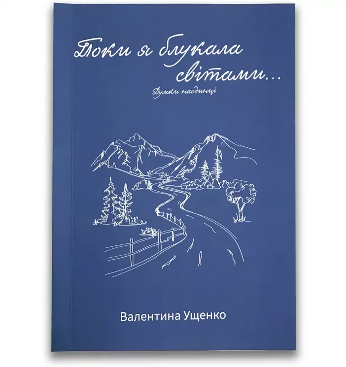 Поки я блукала світами... Думки наодинці – Ущенко В.А. (449044)