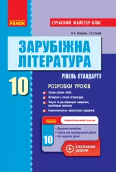 Зарубіжна література П-К 10 клас (Укр) Рівень стандарту Розробки уроків Сучасний майстер-клас Нова програма Ранок Д281065У (9786170947178) (299144)