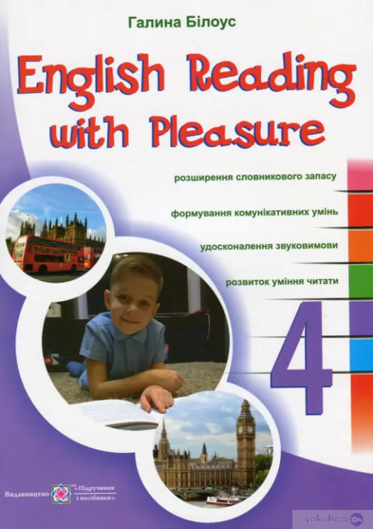 НУШ Читаємо англійською залюбки 4 клас. English reading with pleasure (Англ) ПІП 99404 (9789660737983) (479144)