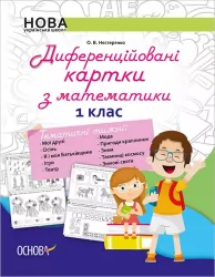 НУШ Диференційовані картки з математики 1 клас Основа НУР014 (9786170034915) (299744)
