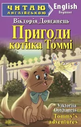 Пригоди котика Томмі. Довганець В. Читаю англійською Beginner (Англ) Арій (9789664986011) (289944)