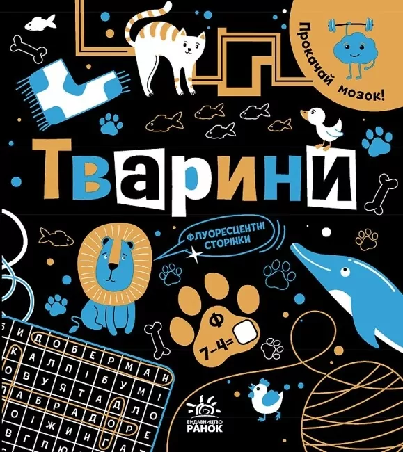 Прокачай мозок! Тварини. Конопленко І.І. (Укр) Ранок (9786170977724) (499944)