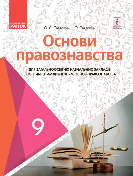 Основи правознавства 9 клас Підручник для ЗНЗ з поглибленим вивченням основ правознавства для ЗНЗ. ГОСЗАКАЗ Ранок Г470126У (9786170933737) (270045)
