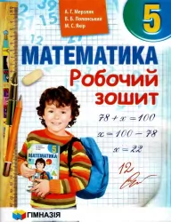 Математика 5 клас Робочий зошит (Укр) Гімназія (9789664742198) (460045)