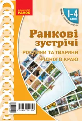 НУШ Ранкові зустрічі 1-4 класи. Комплект демонстраційних матеріалів «Рослини та тварини рідного краю» Лиженко В.І. (Укр) Ранок Н100053У (9789667502348) (430145)