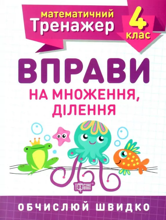 Математика 4 клас. Вправи на множення, ділення (Укр) Торсінг (9789669397201) (440245)