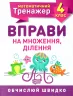 Математика 4 клас. Вправи на множення, ділення (Укр) Торсінг (9789669397201) (440245)