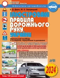 ПДР 2024. Ілюстровані правила дорожнього руху України. Дерех З.Д., Заворицький Ю.Є. (Укр) Арій (9789664982969) (500345)