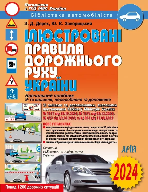 ПДР 2024. Ілюстровані правила дорожнього руху України. Дерех З.Д., Заворицький Ю.Є. (Укр) Арій (9789664982969) (500345)