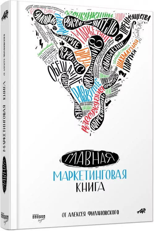 Головна маркетингова книга. Олексій Філановський. #PROBusiness (Рос) Фабула ФБ722041Р (9786170938886) (290445)