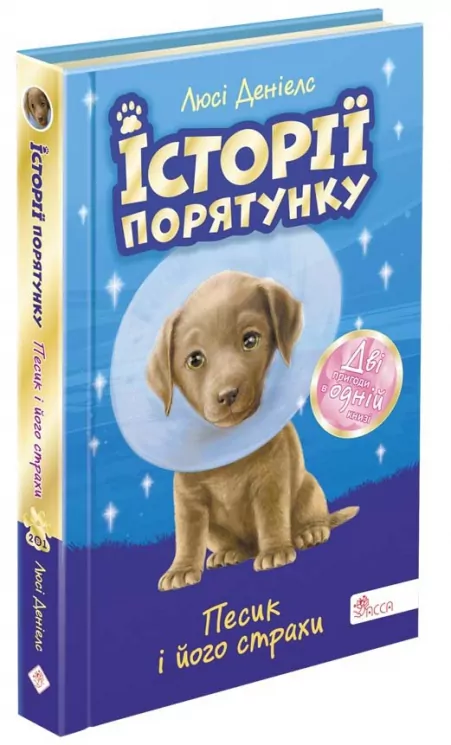 Песик і його страхи. Історії порятунку. Спецвидання друге (Укр) АССА (9786177877430) (480445)