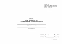 Уцінено! Книга обліку наявності та руху військового майна (служба забезпечення). Додаток 46 до наказу №440 МОУ. А4 формат. 200 сторінок, м'яка обкладинка. Зірка (510545)