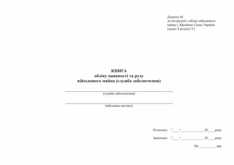 Уцінено! Книга обліку наявності та руху військового майна (служба забезпечення). Додаток 46 до наказу №440 МОУ. А4 формат. 200 сторінок, м'яка обкладинка. Зірка (510545)