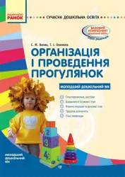 СУЧАСНА дошкільна освіта: Організація і проведення прогулянок. Молодший дошкільний вік (Укр) Ранок О134142У (9786170905888) (270645)