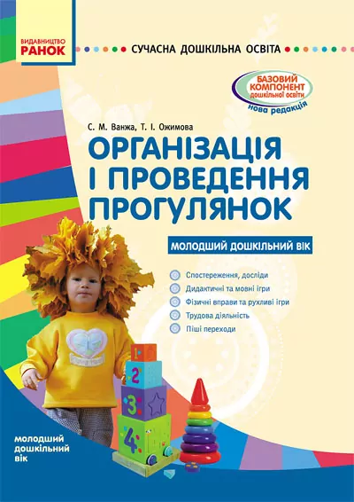 СУЧАСНА дошкільна освіта: Організація і проведення прогулянок. Молодший дошкільний вік (Укр) Ранок О134142У (9786170905888) (270645)