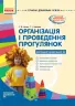 СУЧАСНА дошкільна освіта: Організація і проведення прогулянок. Молодший дошкільний вік (Укр) Ранок О134142У (9786170905888) (270645)