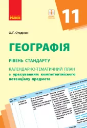 Календарно-тематичний план. Географія 11 клас (Рівень стандарту) (Укр) Ранок Г812044У (9786170950673) (310645)