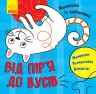 Малювалка із завданнями Від пір'я до вусів (Укр) Ранок Л931002У (9786170940889) (350845)