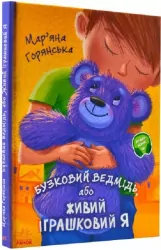 Від серця до серця Бузковий ведмідь, або живий іграшковий я (Укр) Ранок А1239003У (9786170965318) (431045)