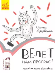 Читальня. Велет нам програє! Рівень 1 (Укр) Ранок С786003У (9786170933966) (271145)