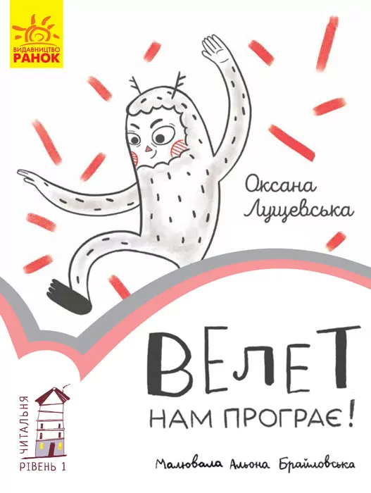 Читальня. Велет нам програє! Рівень 1 (Укр) Ранок С786003У (9786170933966) (271145)