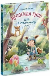 Непосида Кноп. Диво в Маленькому лісі – Сандра Ґрімм (Укр) Ранок (9786170987723) (541245)