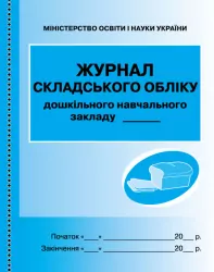 ШД ДНЗ/сині Журнал складського обліку Дошкільного навчального закладу Ранок О376001У (9789663132969) (301545)