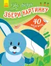 Книга з наліпками Збери картинку На фермі (Укр) Ранок С1362005У (9789667503345) (431545)