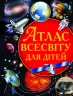 Атлас Всесвіту для дітей (Укр) Кристал Бук (9786177270804) (291645)