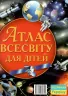Атлас Всесвіту для дітей (Укр) Кристал Бук (9786177270804) (291645)