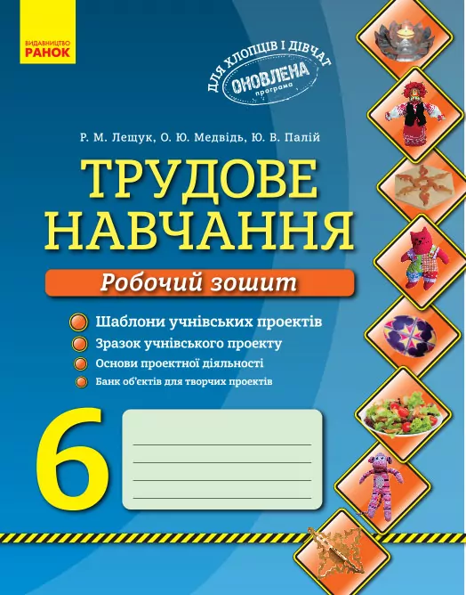 Трудове навчання Робочий зошит 6 клас Хлопці та дівчата (Укр) Оновлена програма Ранок О901275У (978-617-09-3601-1) (271745)