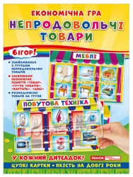 Економічна гра. Вивчаємо непродовольчі товари (Укр) Ранок (19109094У) (4823076139186) (302045)