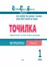 Точилка: Математика 1 клас Рівень 6. Нумерація чисел від 11 до 20. Дії з числами на основі нумерації АРТ НШ10709У (9786170941206) (292145)