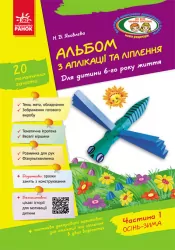Альбом з аплікації та ліплення 6 року життя 1 частина (Укр) + Конструювання До всіх чинних програм Ранок Д133005У (9786170920669) (222345)