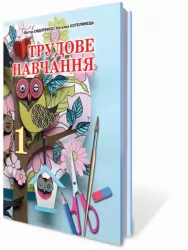 Трудовое Обучение 1 клас Учебник Сидоренко (Издательство Сици) Генеза (9789662542127) (282345)