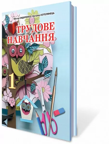 Трудовое Обучение 1 клас Учебник Сидоренко (Издательство Сици) Генеза (9789662542127) (282345)