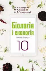 Біологія і екологія Підручник 10 клас Рівень стандарту (2018) Андерсон, Вихренко, Чернінський (Укр) Школяр (462345)