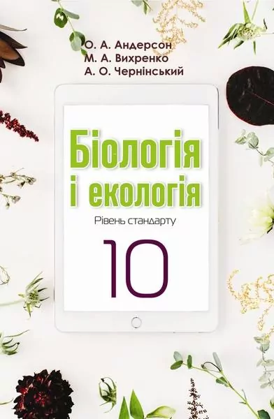 Біологія і екологія Підручник 10 клас Рівень стандарту (2018) Андерсон, Вихренко, Чернінський (Укр) Школяр (462345)
