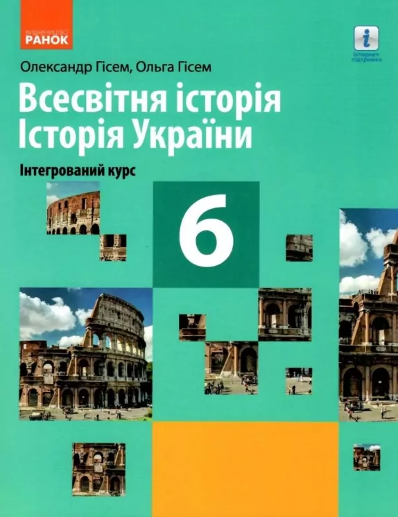 Всесвітня історія. Історія України 6 клас. Підручник. Інтегрований курс. Гісем О. В., Гісем О.О. (Укр) Ранок (9786170982384) (492645)