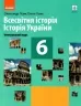 Всесвітня історія. Історія України 6 клас. Підручник. Інтегрований курс. Гісем О. В., Гісем О.О. (Укр) Ранок (9786170982384) (492645)