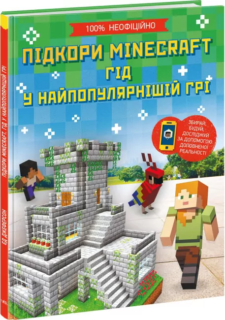 Підкори Minecraft. Гід у найпопулярнішій грі (Укр) Ранок (9786170971067) (463045)