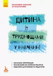 Дитина з труднощами в навчанні Інклюзивна освіта (Укр) Кенгуру КН881003У (9786170937988) (293145)