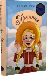 Поліанна. Елеонор Портер (укр) Рідна мова (9786178373832) (513245)