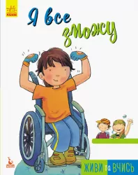 Книга Живи та вчись Я все зможу (Укр) Кенгуру КН911001У (9786170942548) (293345)