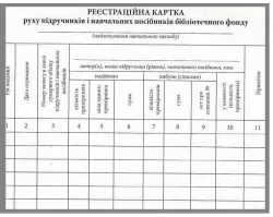 Реєстраційна картка руху підручників і навчальних посібників бібліотечного фонду (Укр) Ранок О376068У (2812810000334) (313545)
