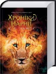 Хроніки Нарнії. Повна історія чарівного світу. Льюїс К.С. (Укр) КСД (9786171271227) (483645)